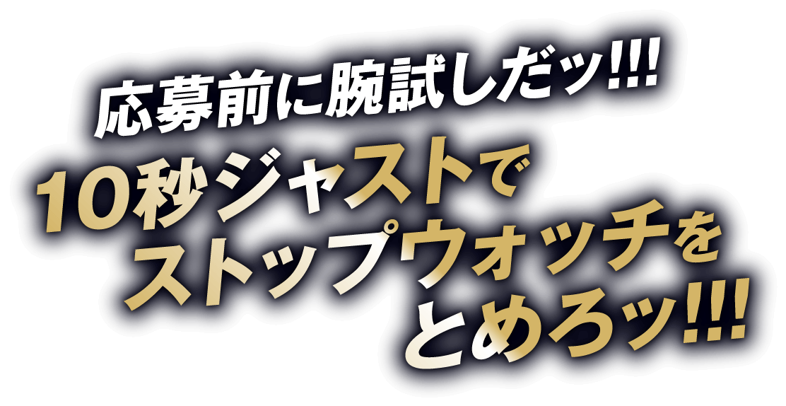 応募前に腕試しだッ!!!10秒ジャストでストップウォッチをとめろッ!!!